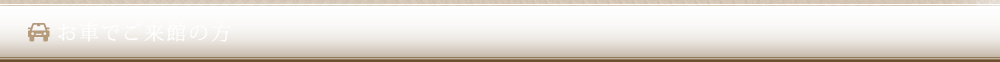 お車でご来館の方