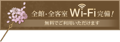 全館・全客室 Wi-Fi完備!! 無料でご利用いただけます