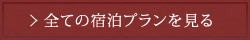 全ての宿泊プランを見る