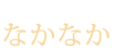 京のまん中 なかなか