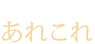 美味しいもん・・ あれこれ