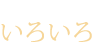 和の設え・・ いろいろ