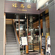 福寿園 京都本店